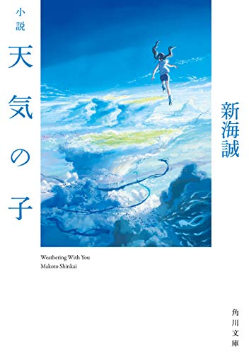 小説　天気の子 (角川文庫)