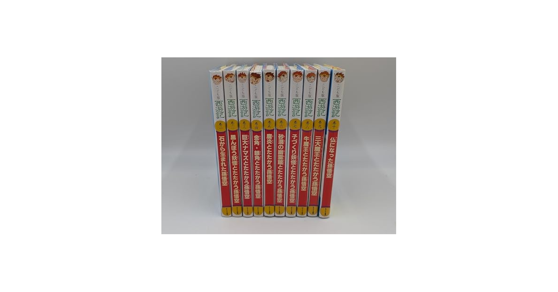こども版 西遊記 全10巻セット あすなろ書房 小学校中学年　昭和レトロ 当時物 Amazon.co.jp: こども版・西遊記 全10巻 : 本