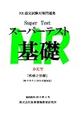 MR認定試験対策問題集: スーパーテスト スーパーテストかえで
