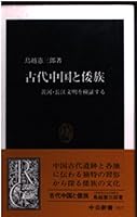 Yamato tribe and ancient China - to verify the Yellow River, Yangtze River civilization (Chukoshinsho) (2000) ISBN: 4121015177 [Japanese Import] 4121015177 Book Cover