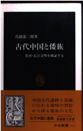 古代中国と倭族 黄河・長江文明を検証する (中公新書 1517) 鳥越 憲三郎 本 通販 Amazon