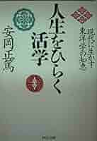人生をひらく活学―現代に生かす東洋学の知恵 (PHP文庫) | 安岡