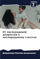От послеродовой депресс& 6205397463 Book Cover