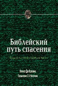Paperback Scripture Way Salvation [Russian] Book