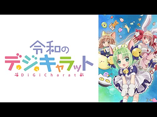 令和のデ・ジ・キャラ