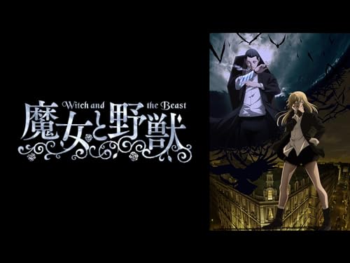 魔女と野獣