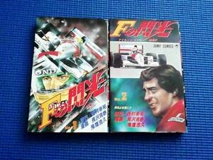 Amazon.co.jp: 初版本 Fの閃光 アイルトン・セナの挑戦 全2巻 全巻