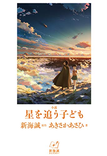 小説 星を追う子ども (新海誠ライブラリー)