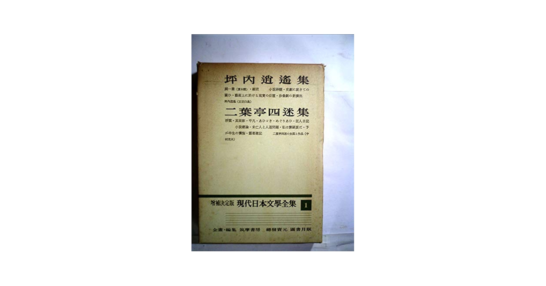 Amazon.co.jp: 井伏鱒二集 増補決定版 現代日本文学全集 1 1973