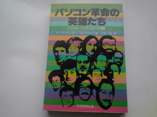 パソコン革命の英雄たち: ハッカーズ25年の功績