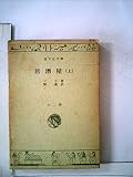 居酒屋〈上〉 (1966年) (旺文社文庫)