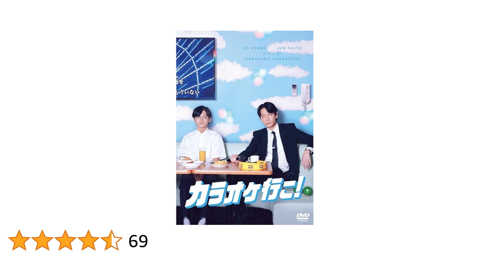 Amazon.co.jp: 【Amazon.co.jp限定】カラオケ行こ！ DVD通常版