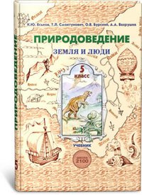 Hardcover Land and People 5kl [Tutorial] / Zemlya i lyudi 5kl [Uchebnik] [Russian] Book