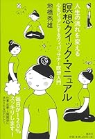 Jinsei no nagare o kaeru meisoÌ„ kuikku manyuaru 4393199022 Book Cover