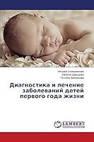 Diagnostika i lechenie zabolevaniy detey pervogo goda zhizni 3659643076 Book Cover