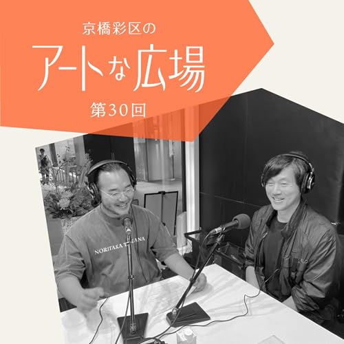 第30回「舘鼻則孝「Obsession」―新しいスペースで新しい展開を。個人的な記憶や関心に根ざした作品表現―」 Podcast Por  arte de portada