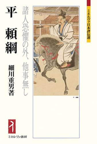 平頼綱：諸人恐懼の外、他事無し (ミネルヴァ日本評伝選)