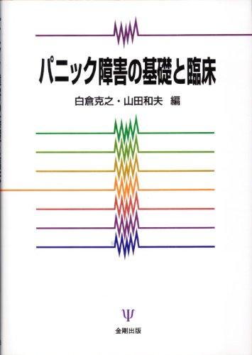 パニック障害の基礎と臨床 パニック障害の基礎と臨床