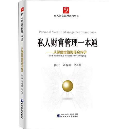 私人财富管理一本通：从保值增值到保全传承