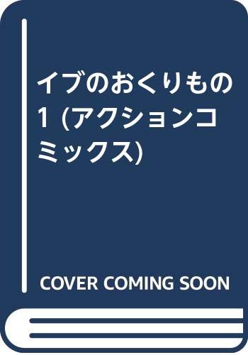イブのおくりもの