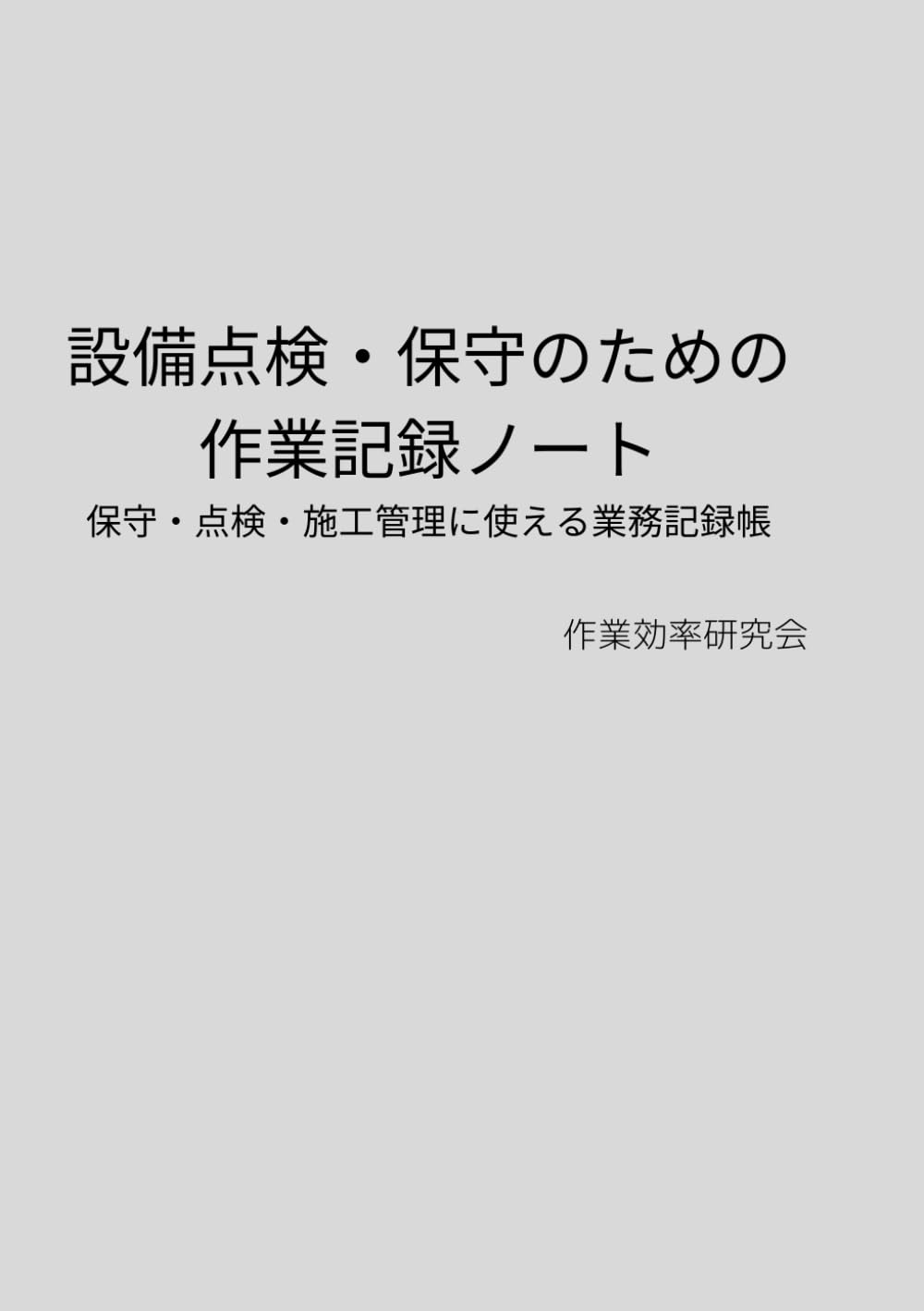 設備点検・保守のための作業記録ノート: 保守・点検・施工管理に使える業務記録帳