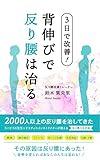3日で改善！背伸びで反り腰は治る