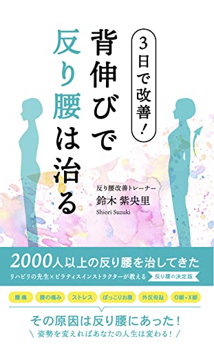3日で改善 背伸びで反り腰は治る 鈴木 紫央里 臨床内科 Kindleストア Amazon 3日で改善 背伸びで反り腰は治る 鈴木 紫央里 臨床内科 Kindleストア Amazon