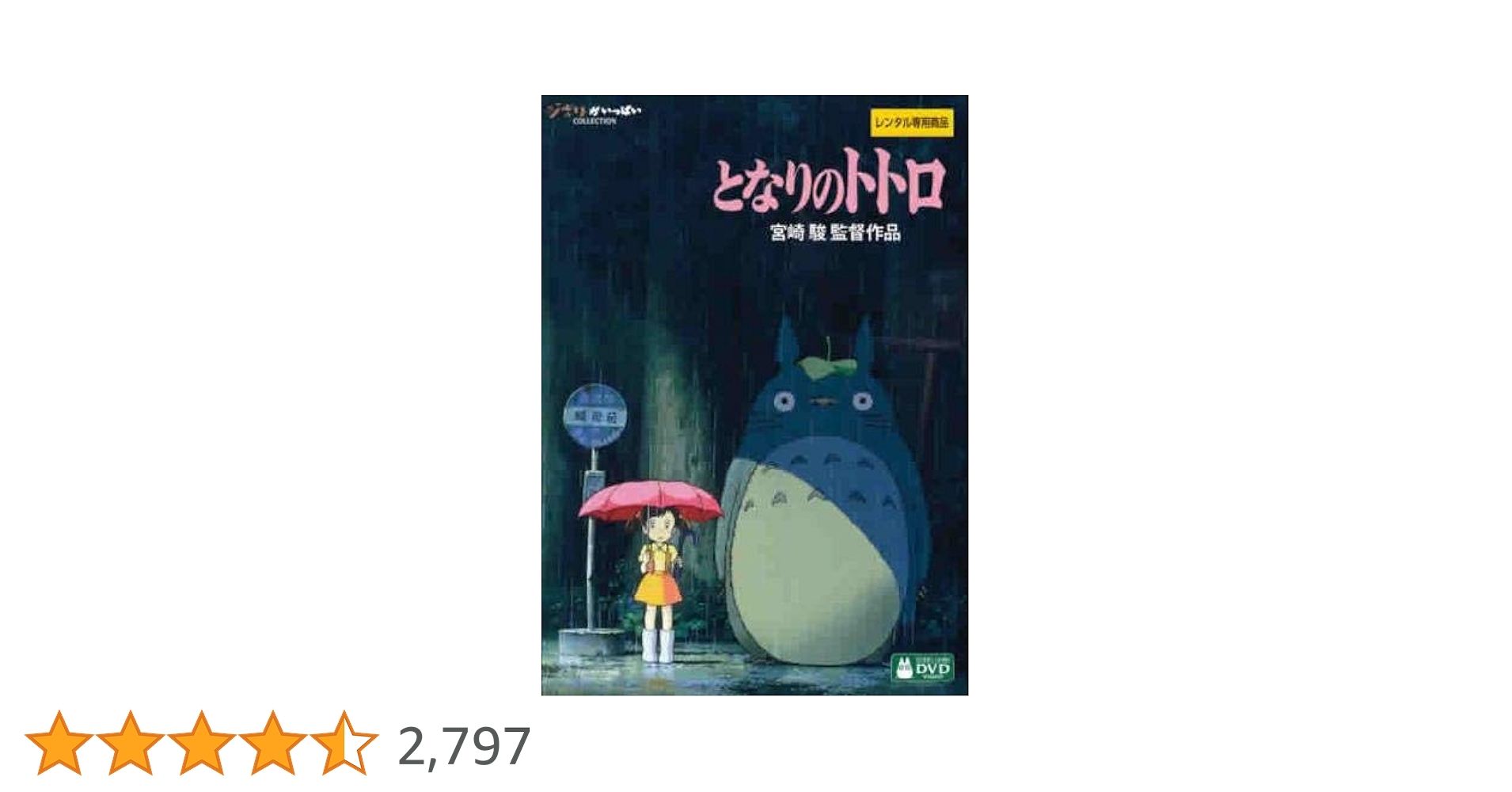 Amazon.co.jp: となりのトトロ デジタルリマスター版 [レンタル落ち] : DVD