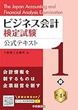 ビジネス会計検定試験Ⓡ公式テキスト1級〈第4版〉