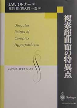 【中古本】複素超曲面の特異点 複素超曲面の特異点 - 丸善出版 理工・医学・人文社会科学の専門