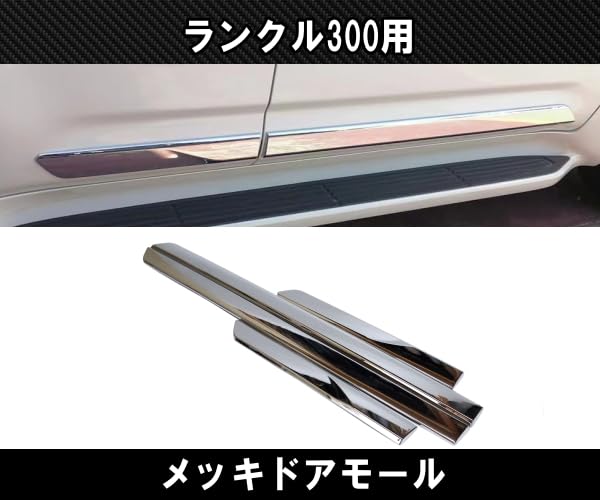 LAND CRUISER 300 メッキ サイドモール ガーニッシュ