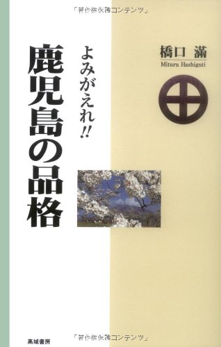 鹿児島の品格: よみがえれ!!