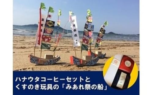 [宗像のまごころと技を味わうセット]宗像の手作り郷土玩具&自家焙煎コーヒー[ハナウタコーヒー]