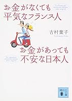 お金がなくても平気なフランス人 お金があっても不安な日本人 4062756323 Book Cover