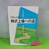 M5e-044 ドキュメント 株式上場への道 グルメ杵屋 90年代のシナリオ 本村嘉也・著 登竜門に立つ 書類の物量との戦い 平成2年9月発行