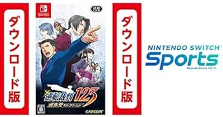 逆転裁判123 成歩堂セレクション + Nintendo Switch Sports|オンラインコード版セット