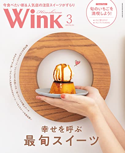 ウインク広島版2023年3月号『幸せを呼ぶ、最旬スイーツ』 タウン情報ウインク 広島版