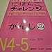 にほんごチャレンジ N4・N5 Nihongo Charenji N4-5 Kanji