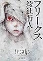 フリークス (角川文庫)
