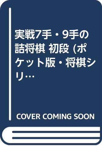 無料電子書籍 アプリ 実戦7手・9手の詰将棋 初段 (ポケット版・将棋シリーズ) バイ