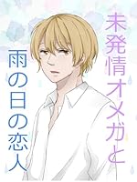 未発情オメガと雨の日の恋人 溺愛オメガバース