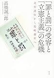 「罪と罰」の受容と「立憲主義」の危機