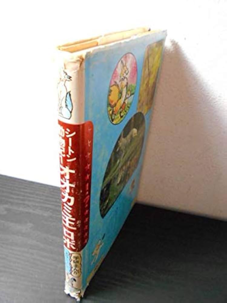 Amazon.co.jp: オオカミ王ロボ: シ-トン動物記-1 : アーネスト T