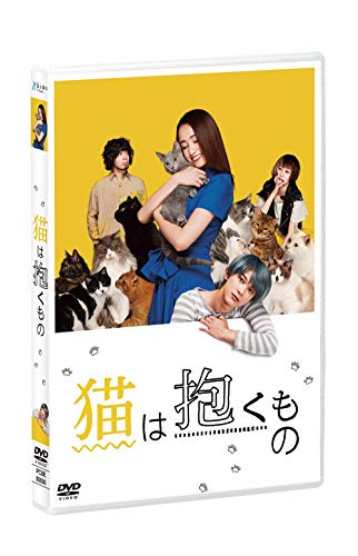 映画 猫は抱くもの ネタバレあらすじと結末 感想 起承転結でわかりやすく解説 Hmhm ふむふむ 映画 猫は抱くもの ネタバレあらすじと結末 感想 起承転結でわかりやすく解説 Hmhm ふむふむ