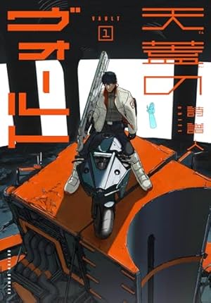 スターウォーク (1) (バンブーコミックス) | 浅白優作 |本 | 通販 | Amazon