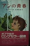 アンの青春 (ポプラ社文庫)
