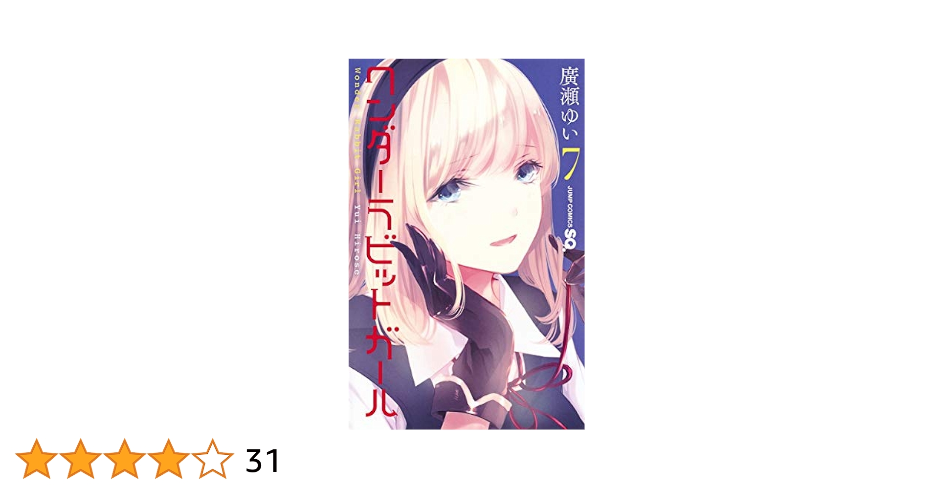 Amazon.co.jp: ワンダーラビットガール 7 (ジャンプコミックス