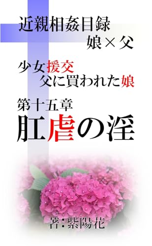 近親相姦目録　娘×父　少女援交・父に買われた娘: 第十五章　肛虐の淫