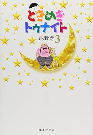Amazon.co.jp: ときめきトゥナイト 1 : 池野 恋: 本