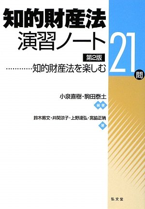 知的財産法演習ノート―知的財産法を楽しむ21問 第2版